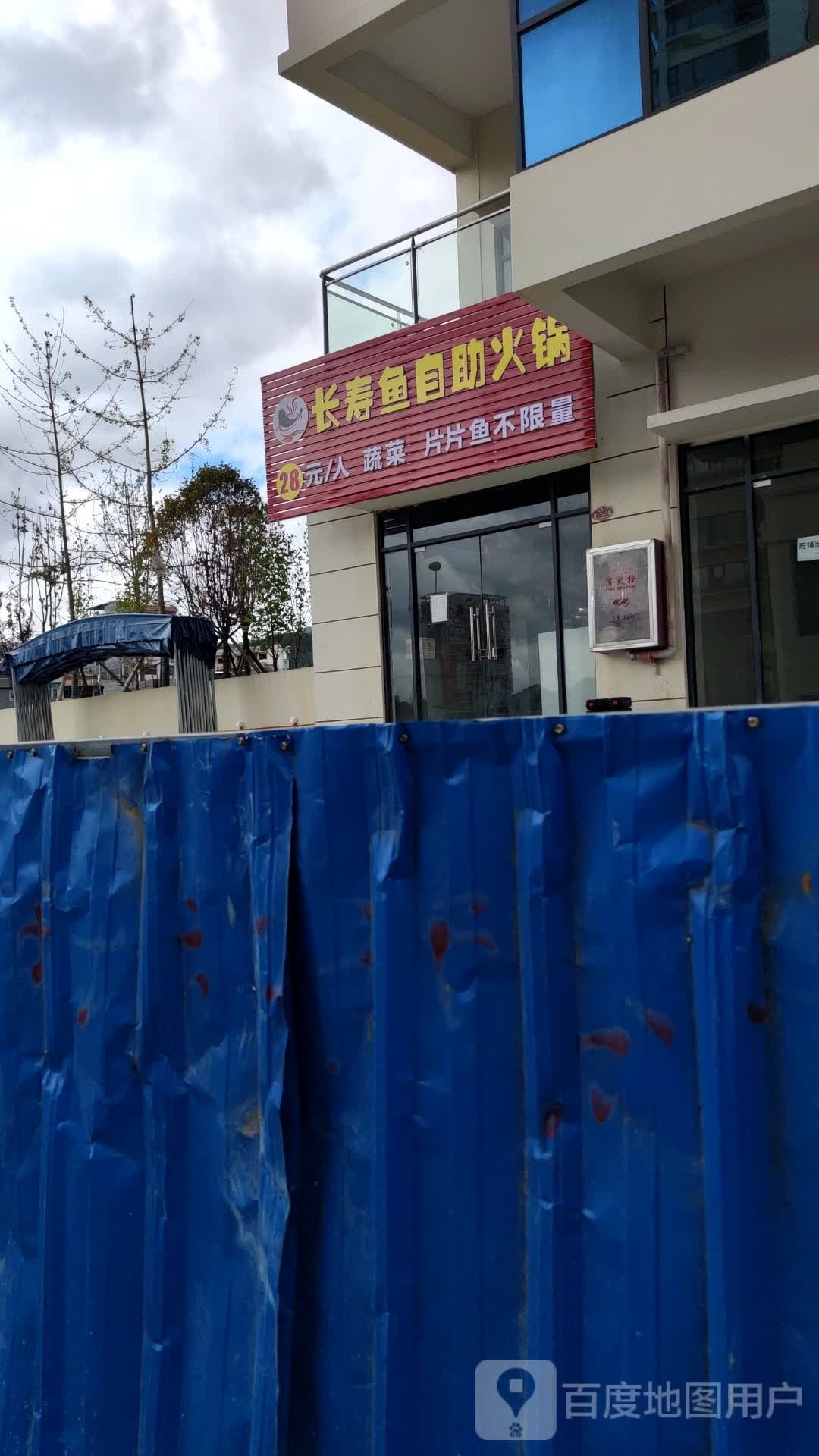 长寿鱼自助火锅