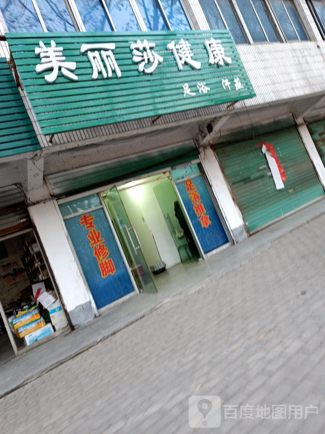 美丽莎建康足浴汗蒸