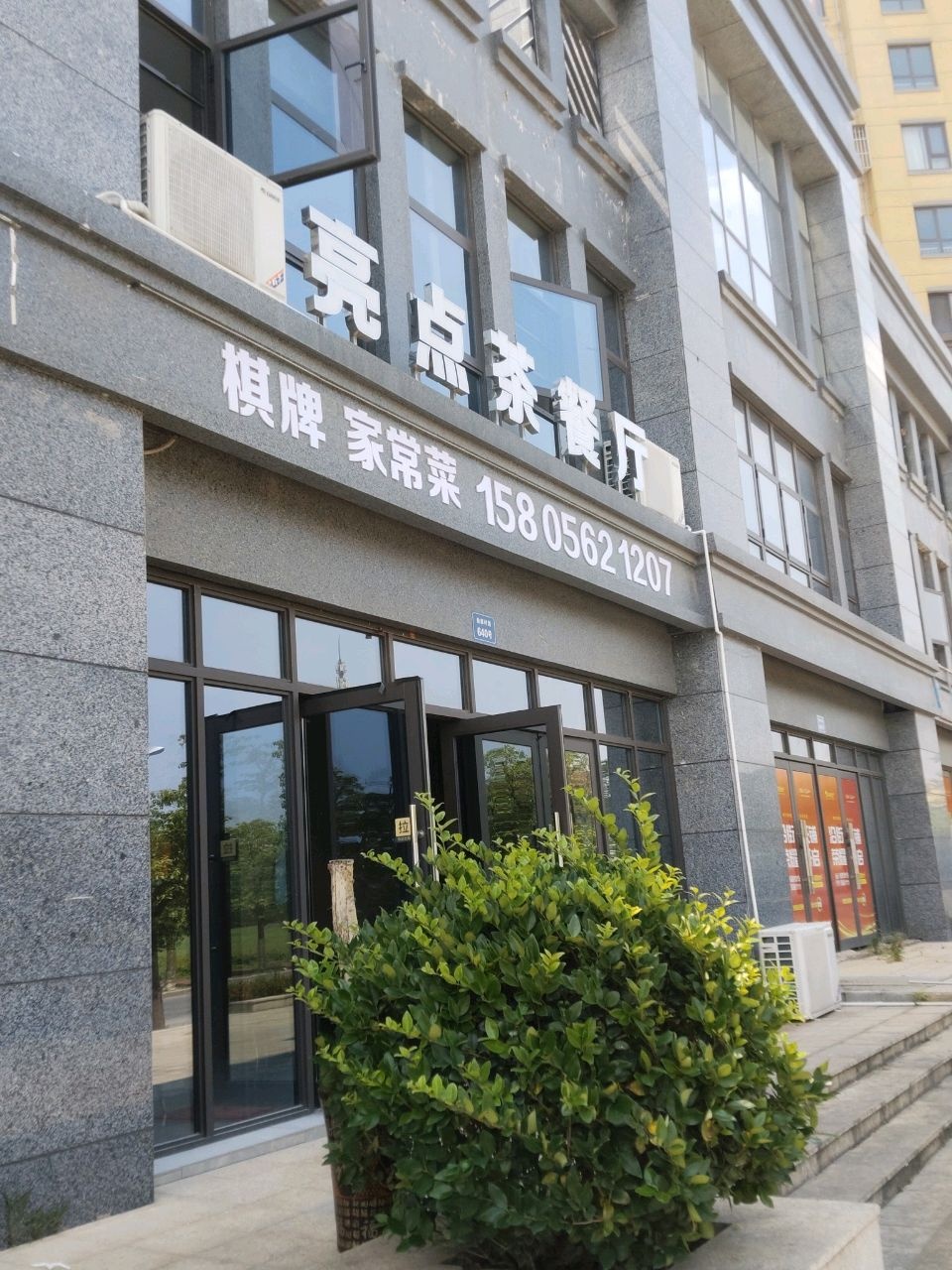亮点茶餐厅(铜冠·一品江山店)