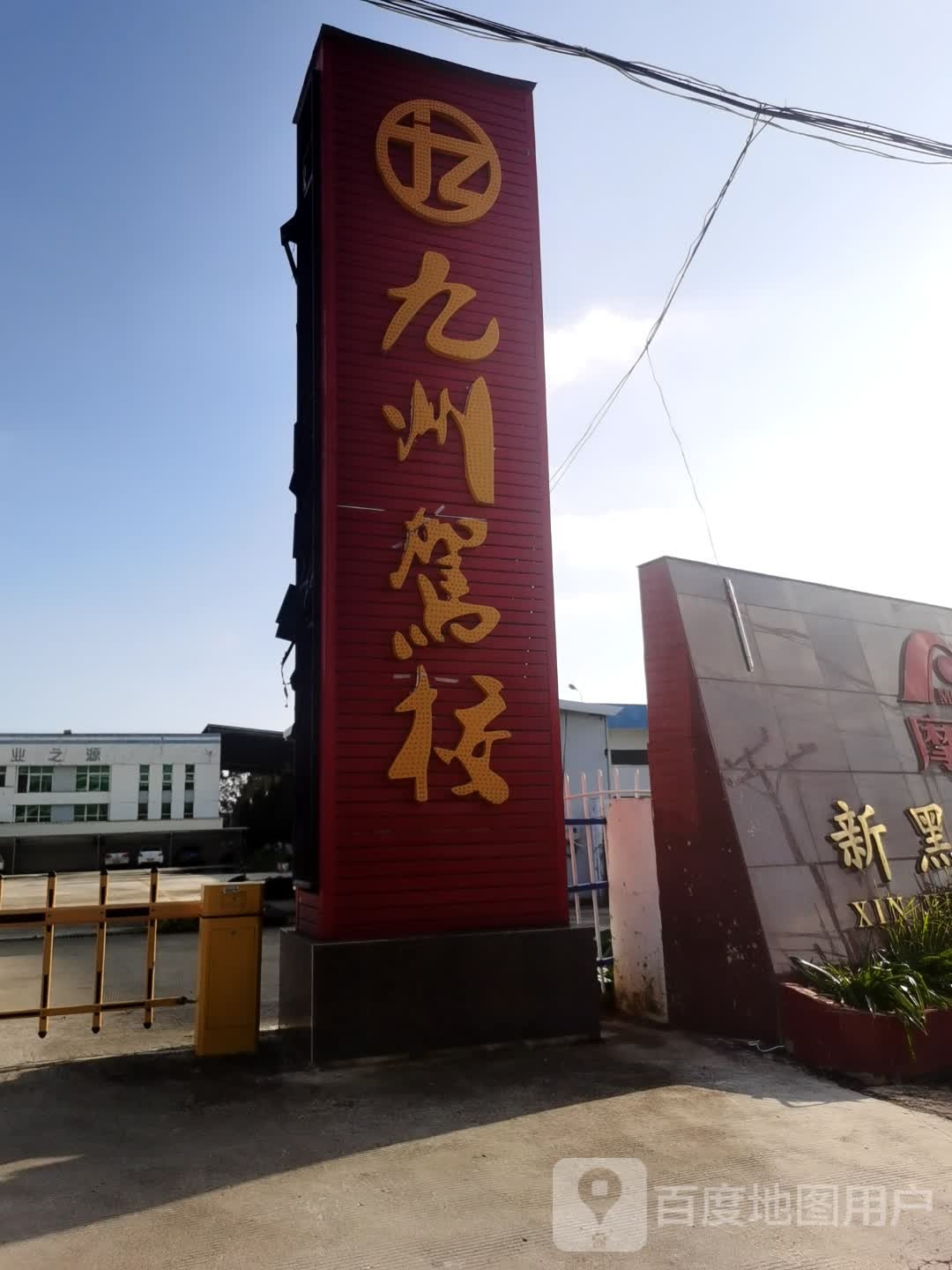 九洲驾照(锦江西路)