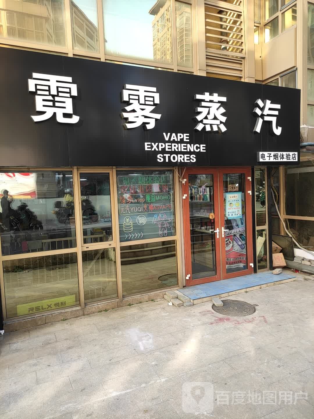 霓雾蒸汽电子烟体验店(和平路)