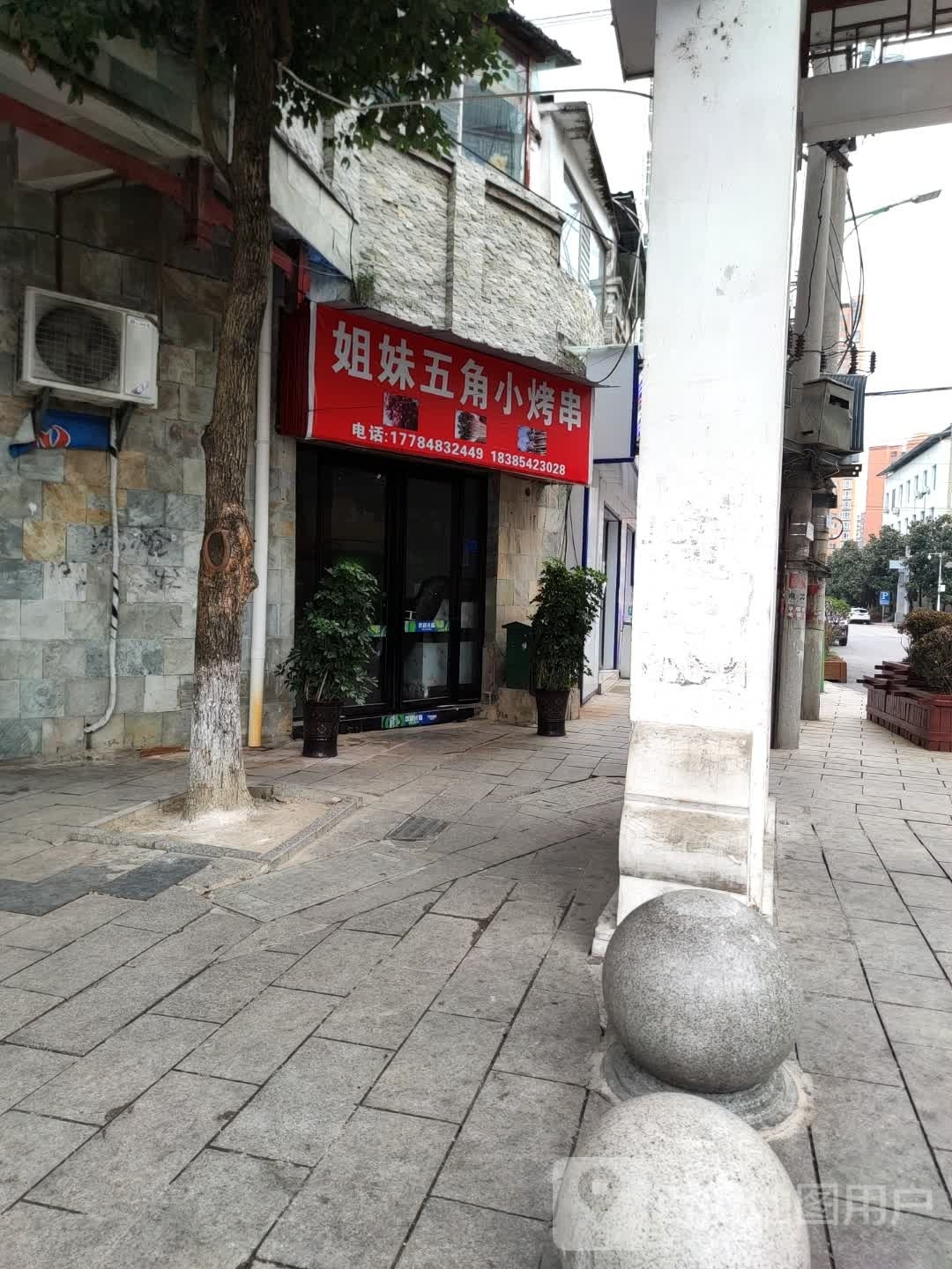姐妹我五小烤串