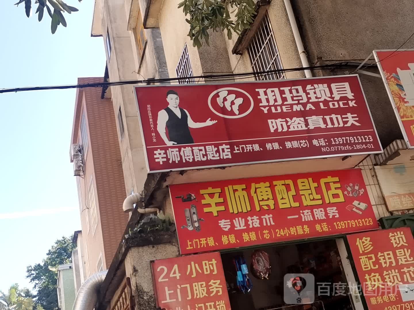 辛师傅配匙店