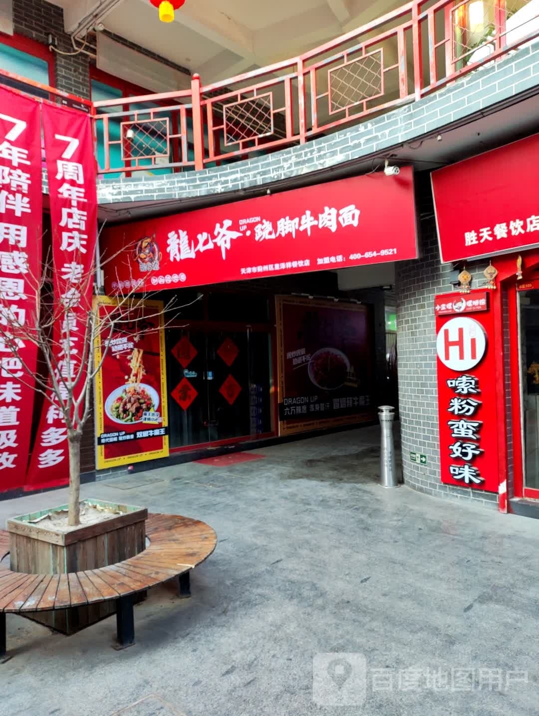 龙七爷翘脚牛肉面(蓟州店)