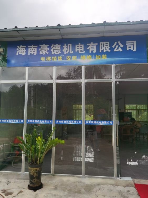 海南豪德机电有限公司