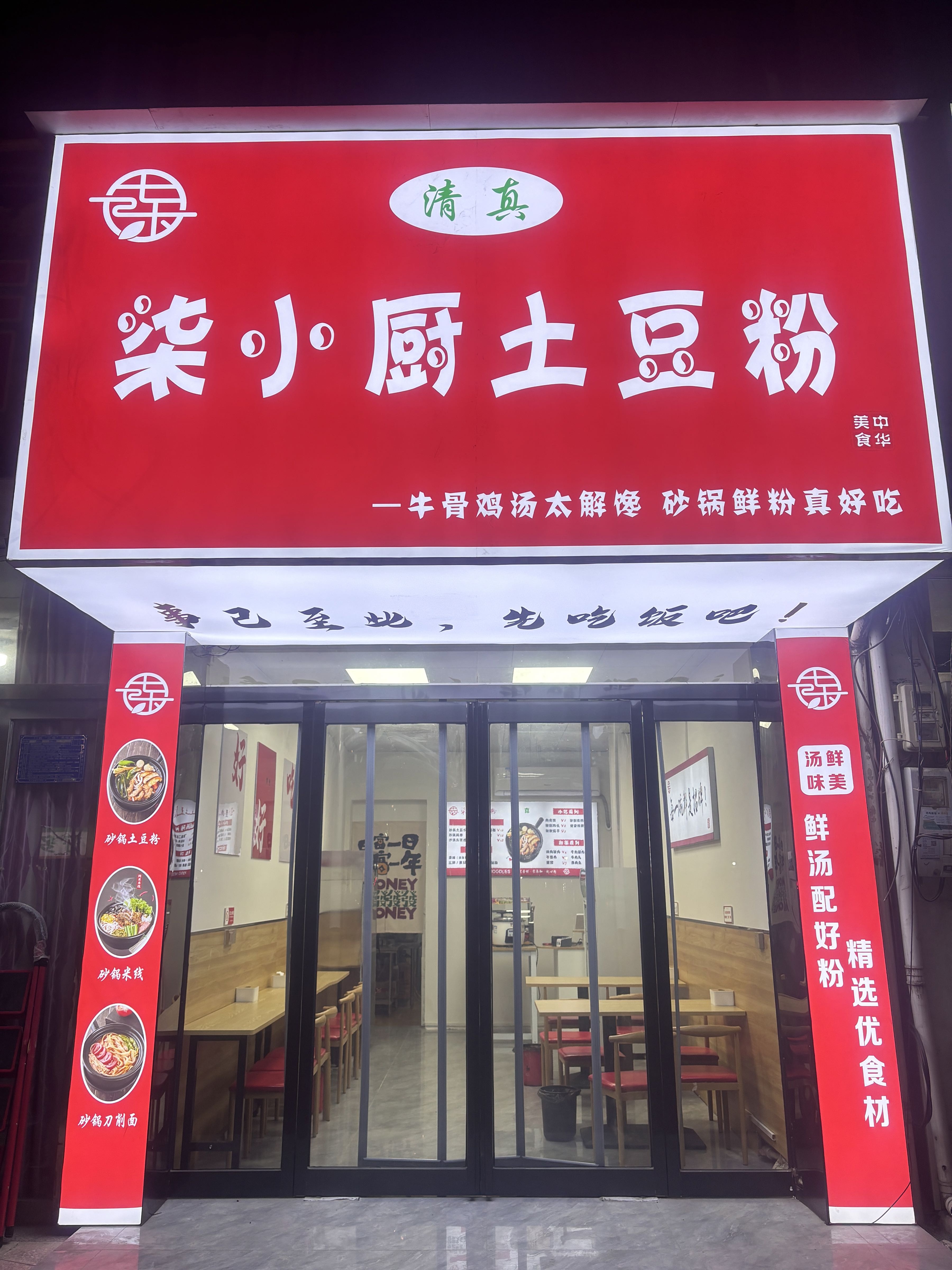 柒小厨土豆粉·清真