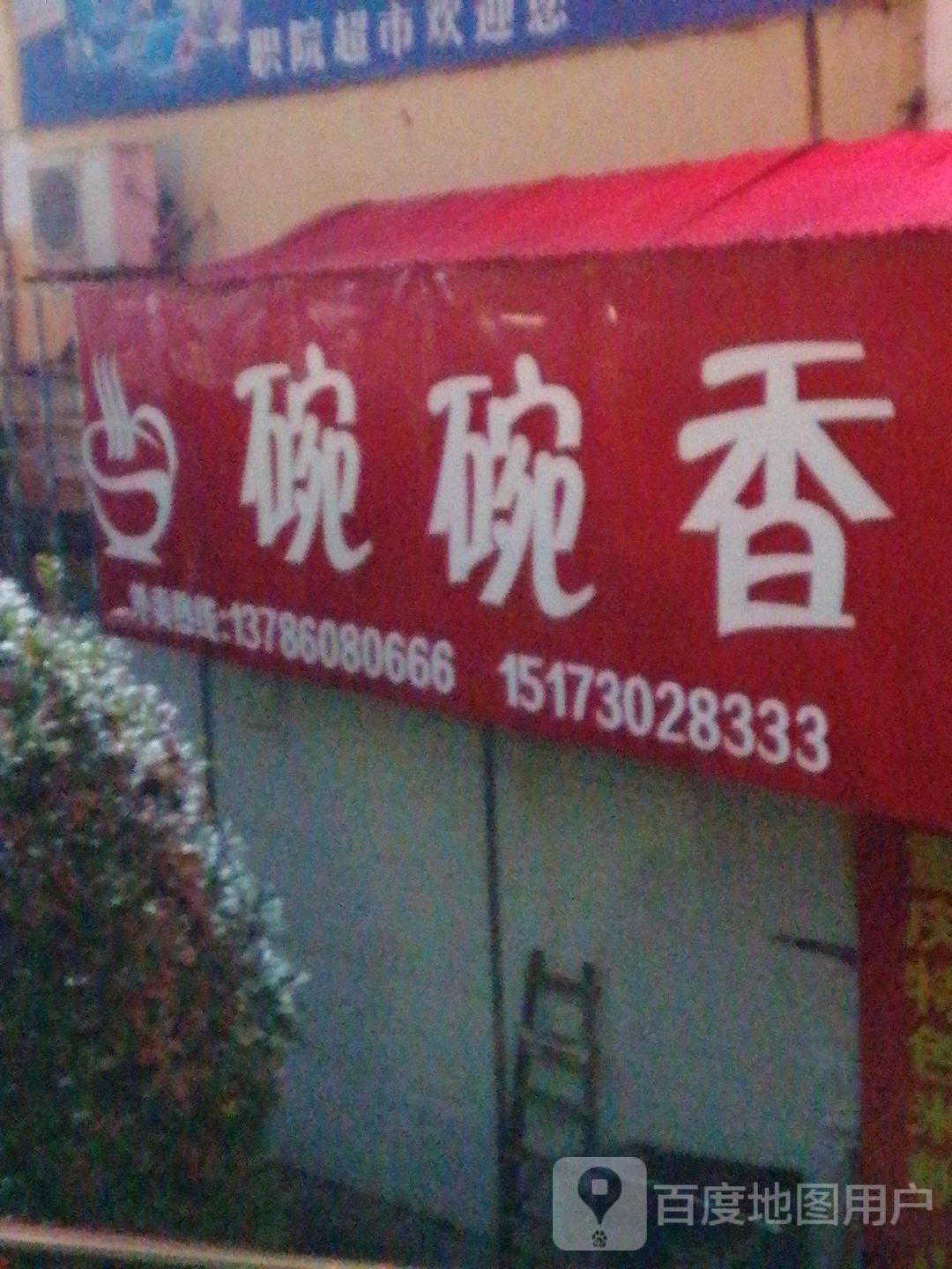 婉婉香(枫树山路店)
