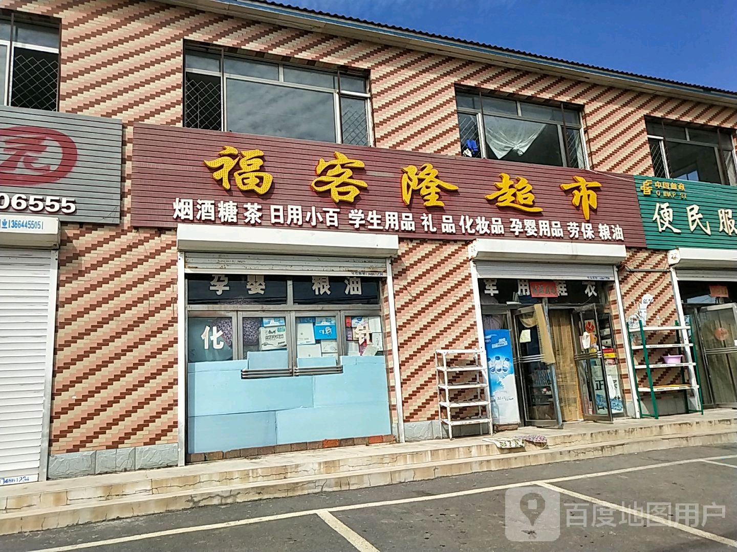 福克隆超市