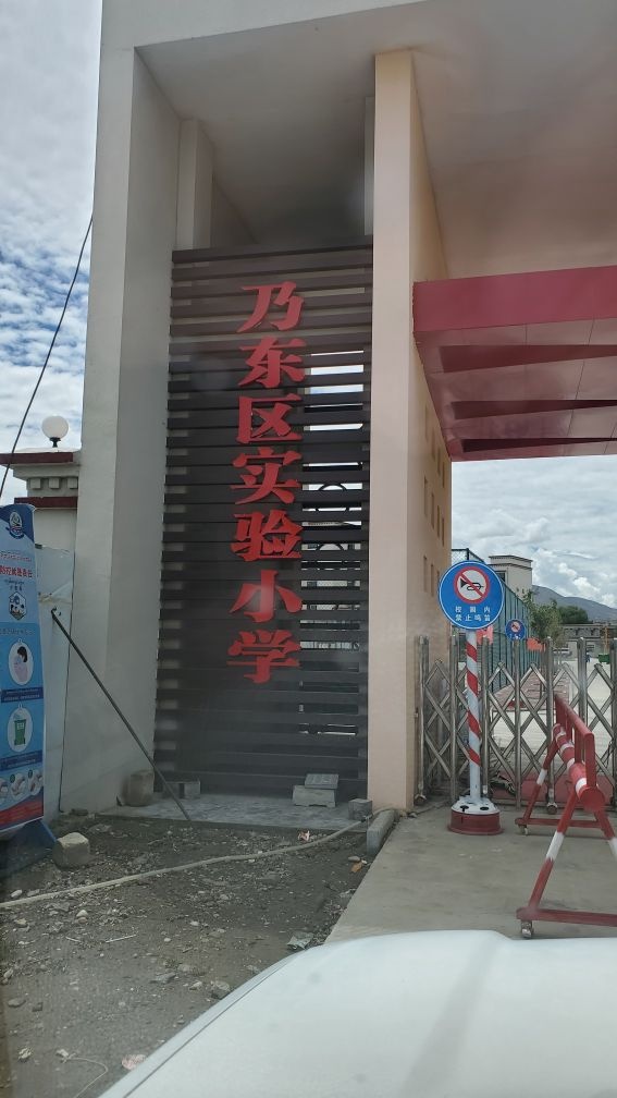 乃东区实验小学