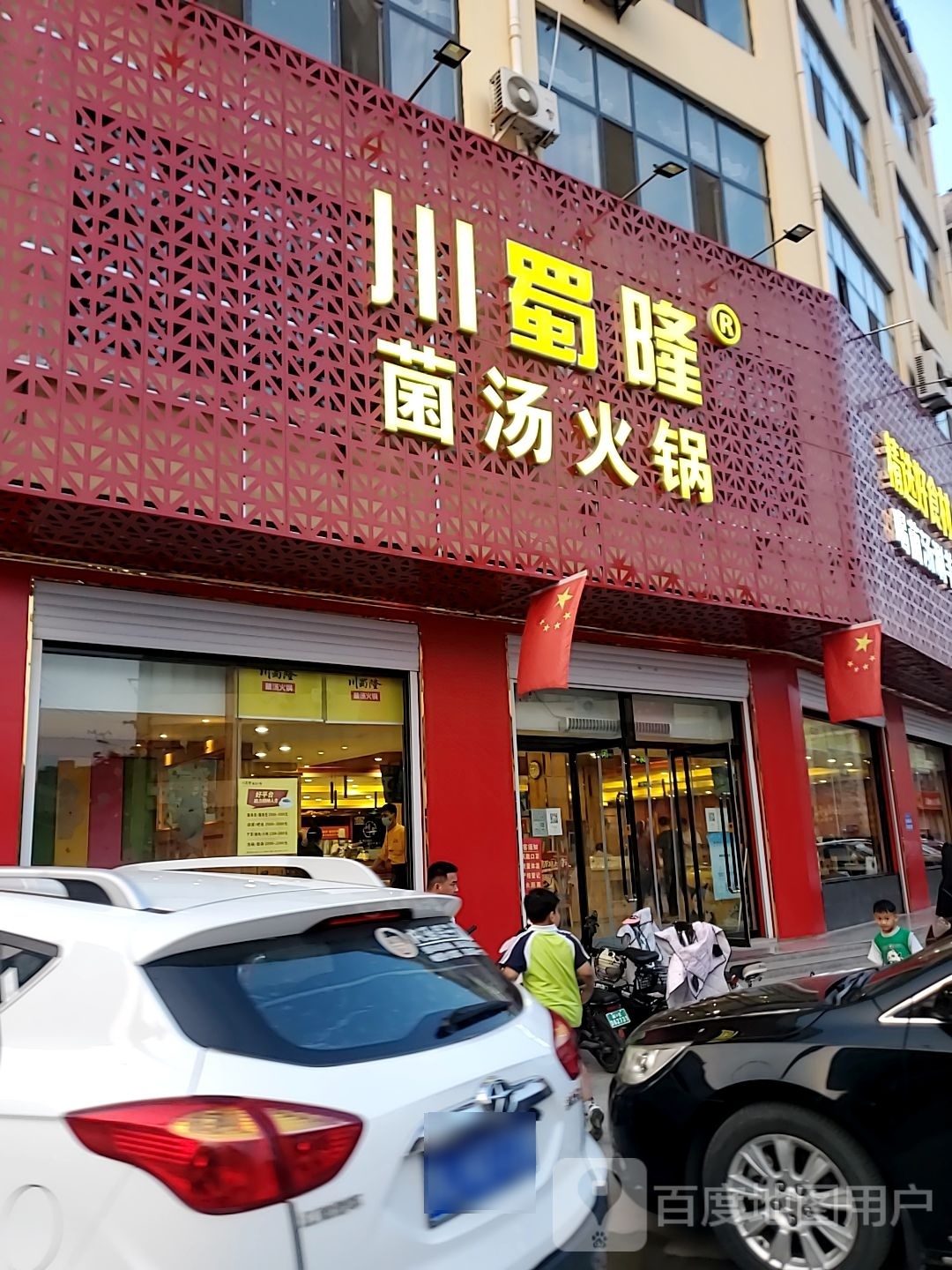 川蜀隆菌汤火锅(隆尧店)