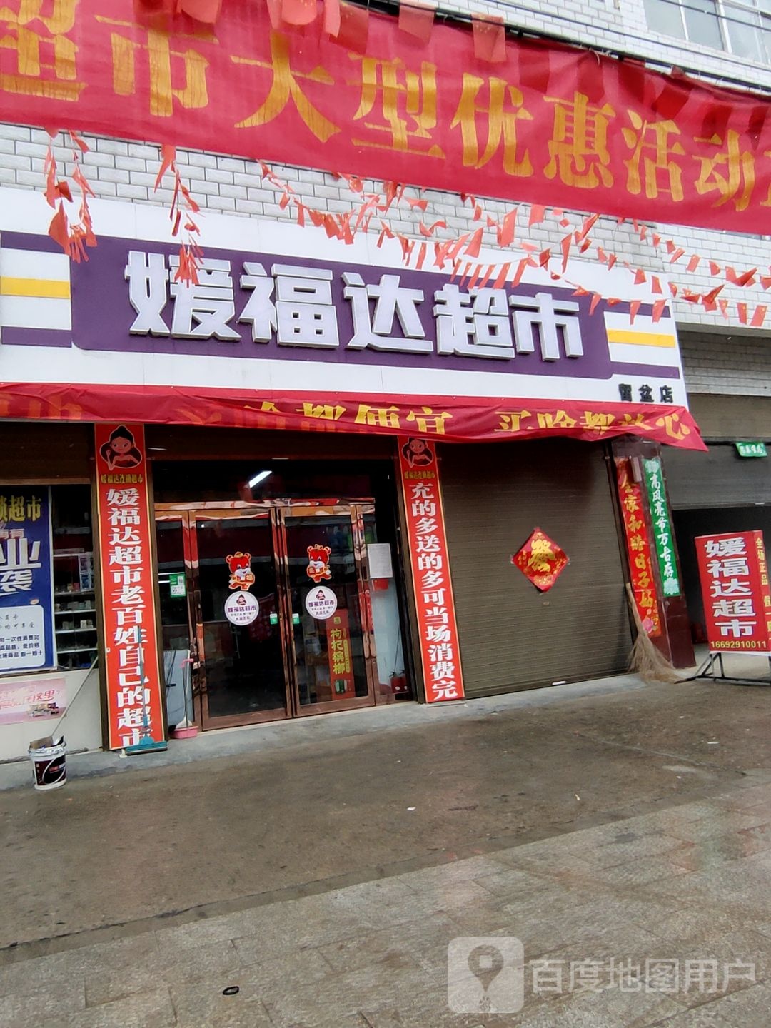 汝南县留盆镇媛福达超市(和兴街店)