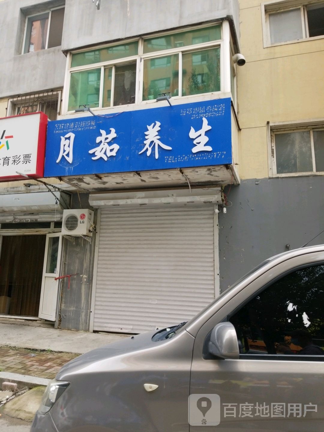 月茹养生