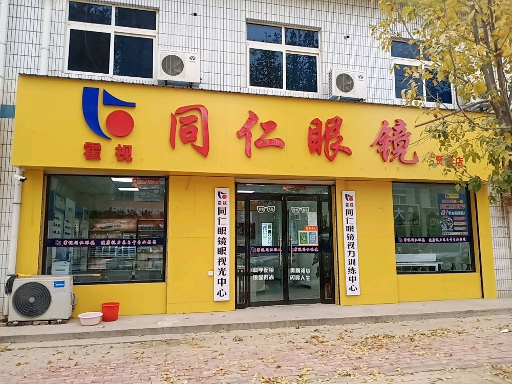 同仁眼镜贾镇店(甘桑路店)