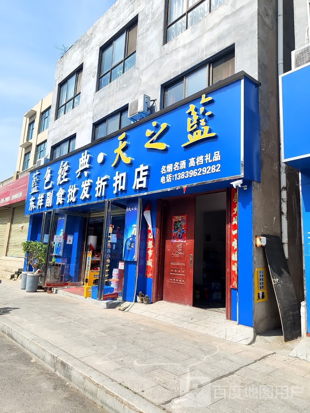 东祥副食批发折扣店