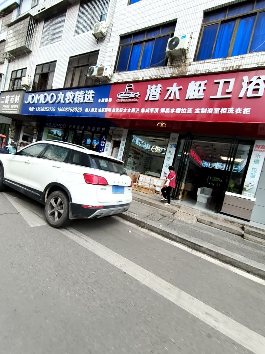 潜水艇卫浴(江南中路店)