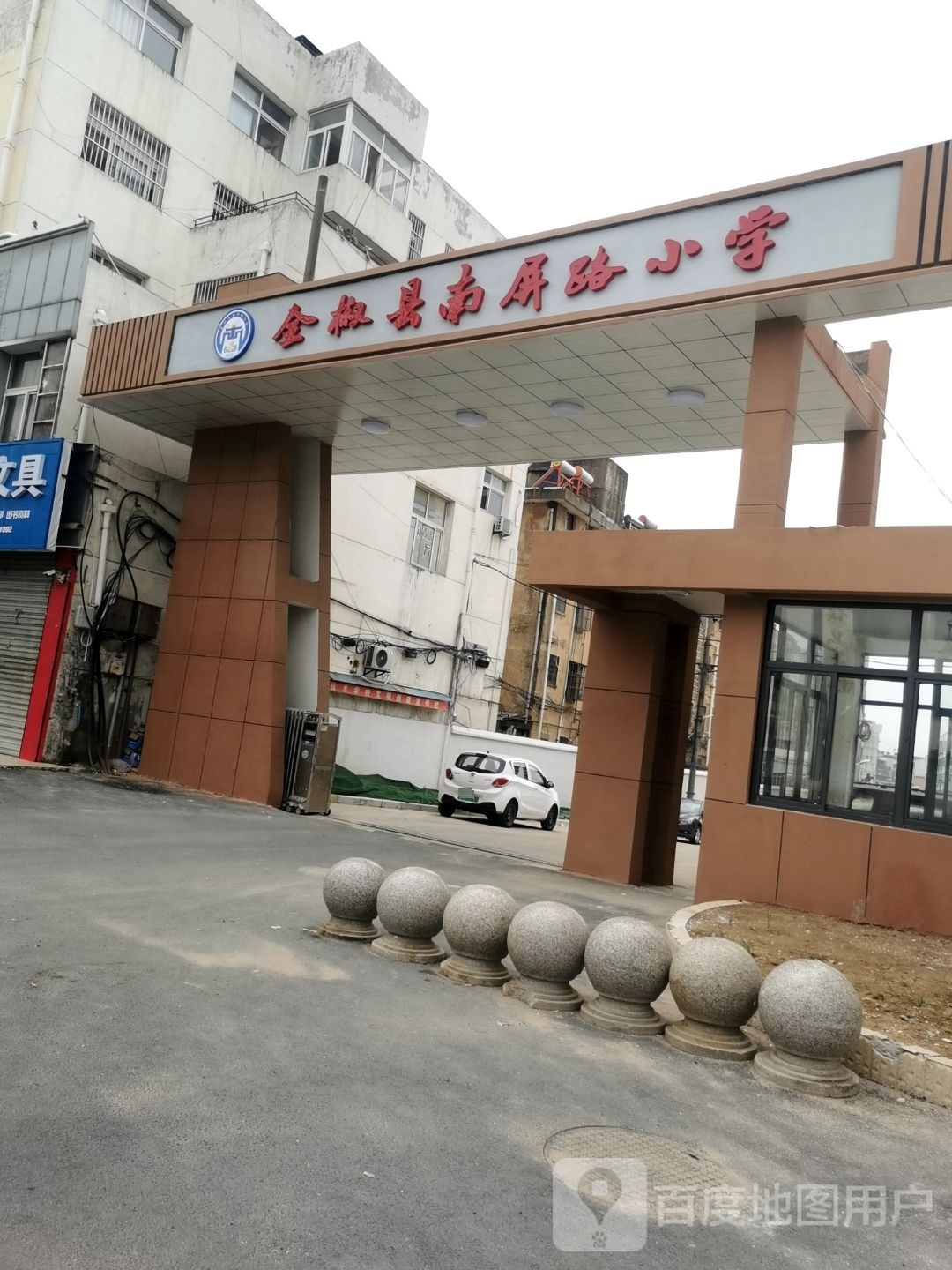 全椒县南屏路小学