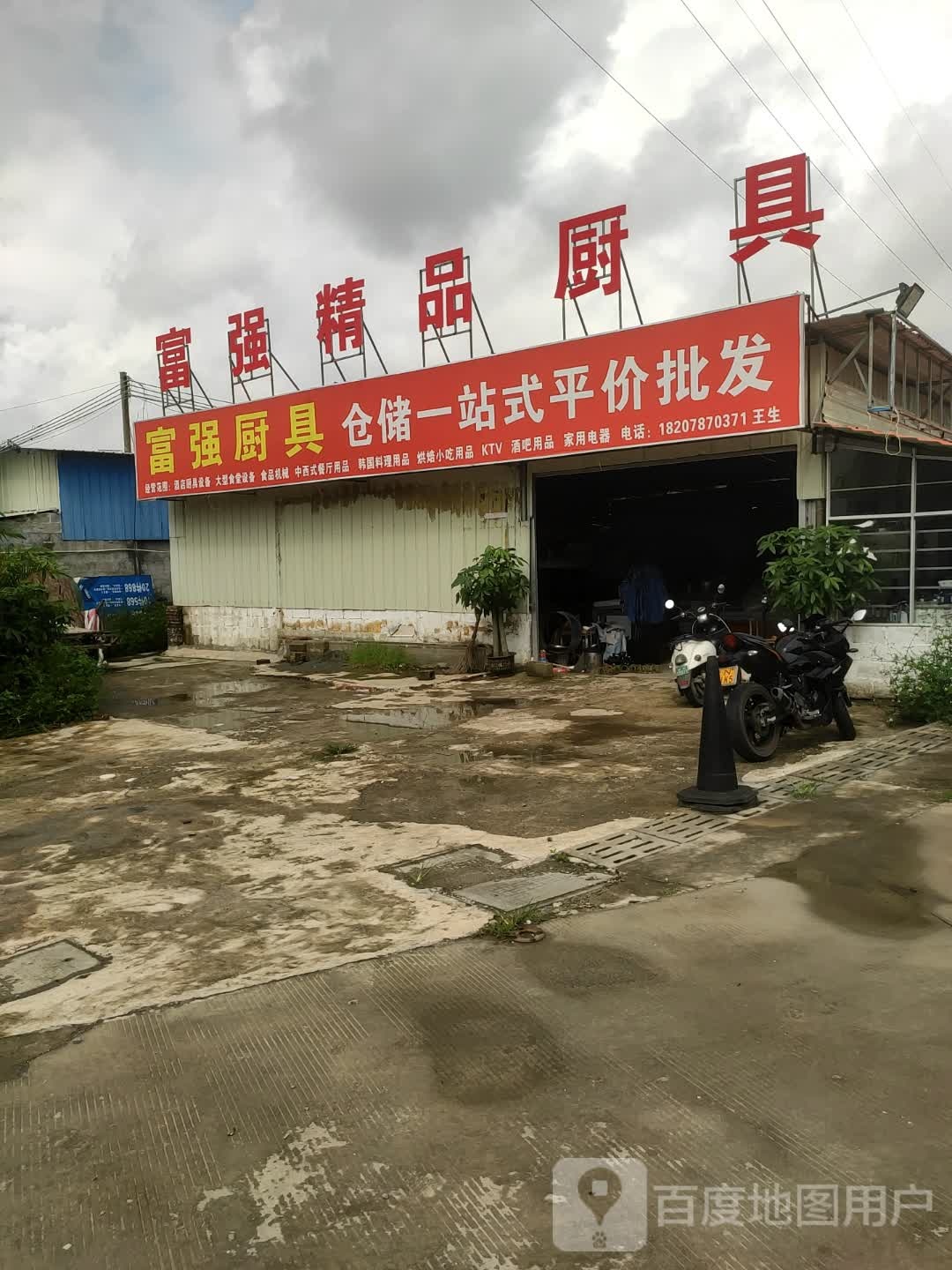 富强精品厨具