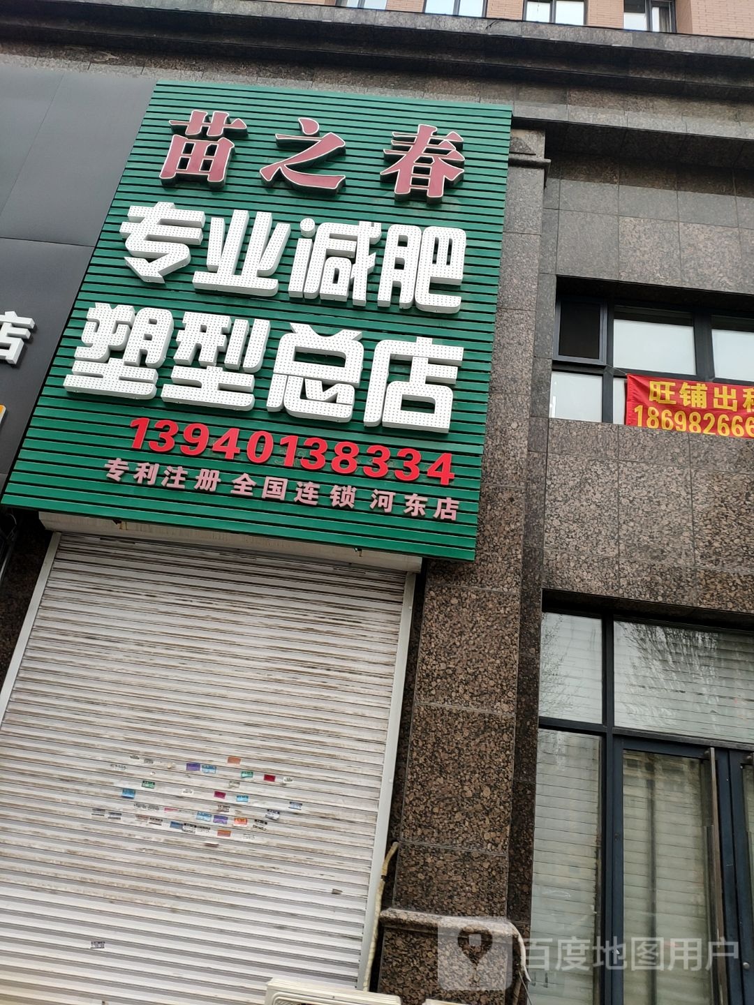 苗族春专业减肥塑形总店(河东店)