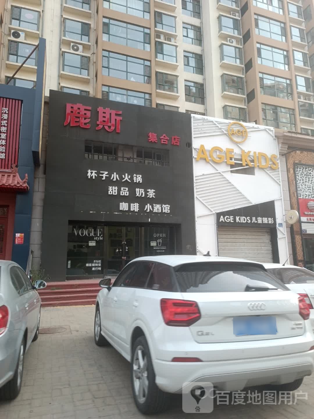 鹿斯集合店小酒馆(百盛店)