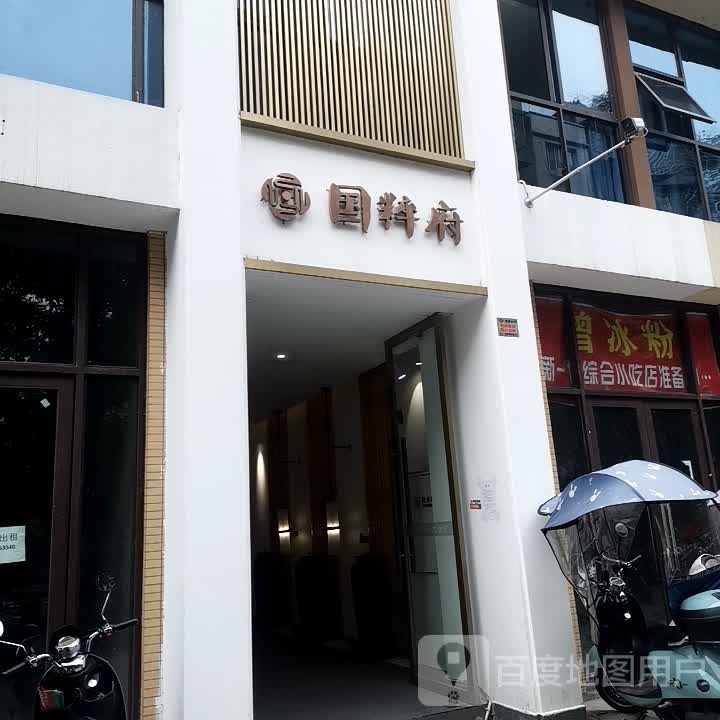 国萃府(湿地公园店)