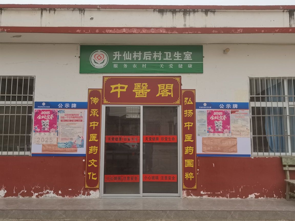 升仙村后村卫生室