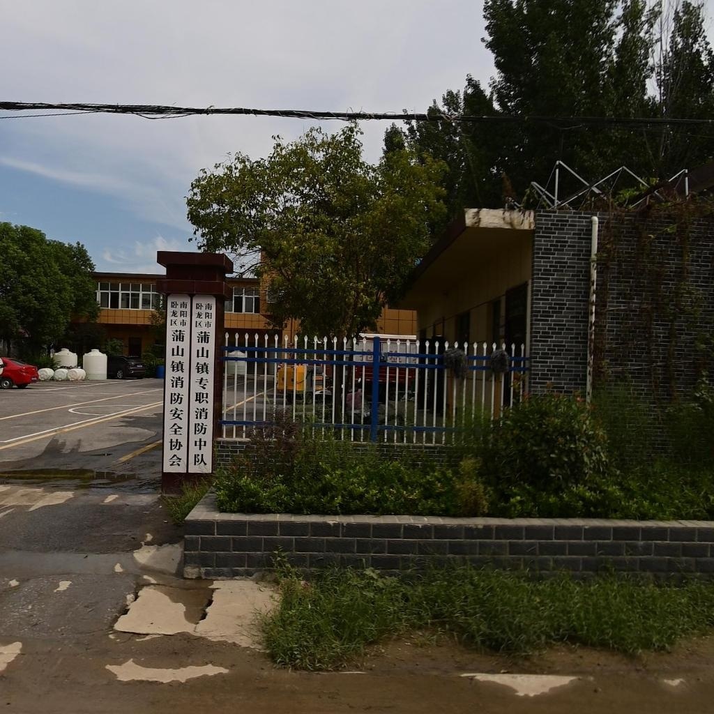 南阳市卧龙区蒲山镇专职消防中队