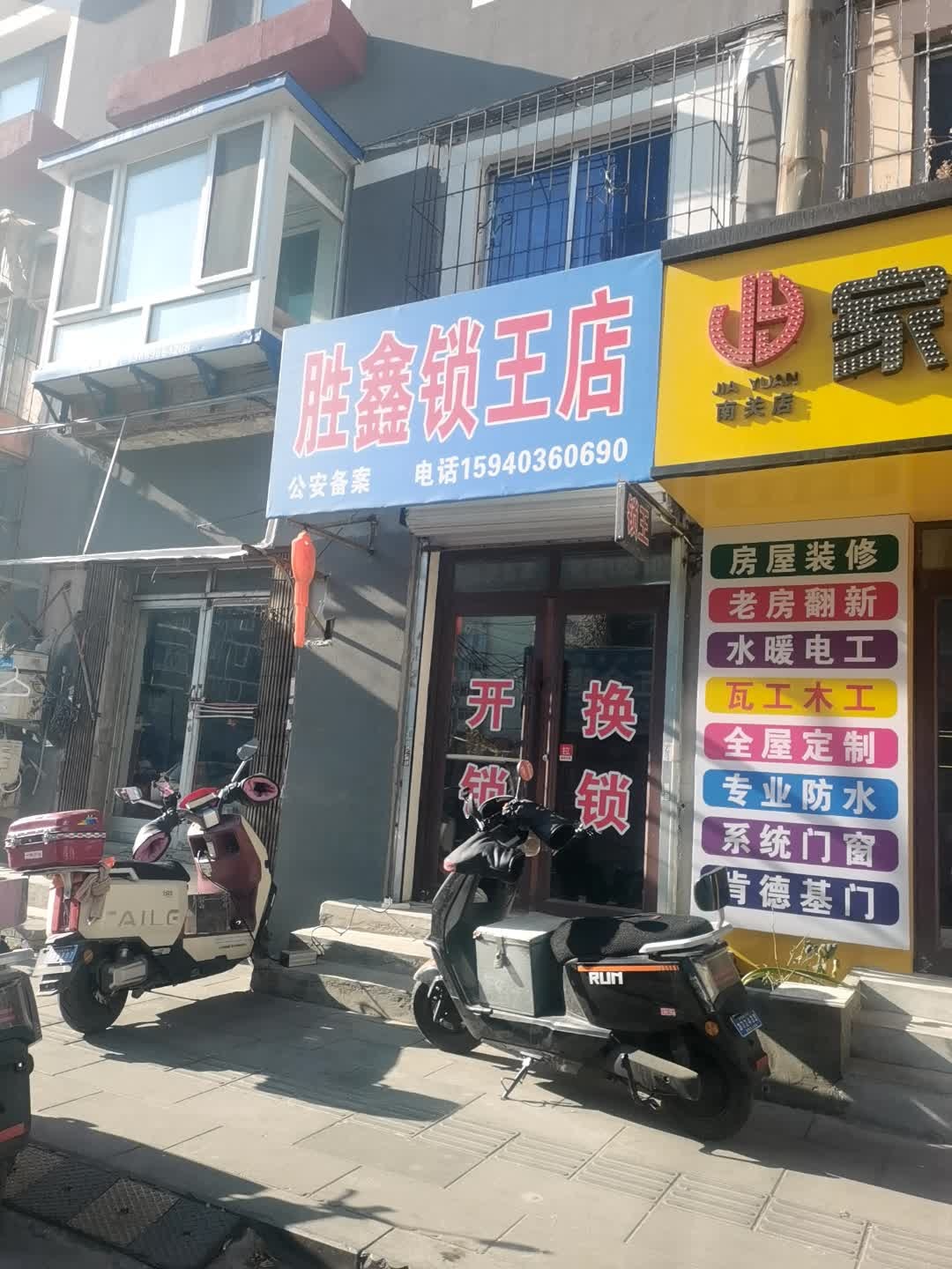 胜鑫锁王店