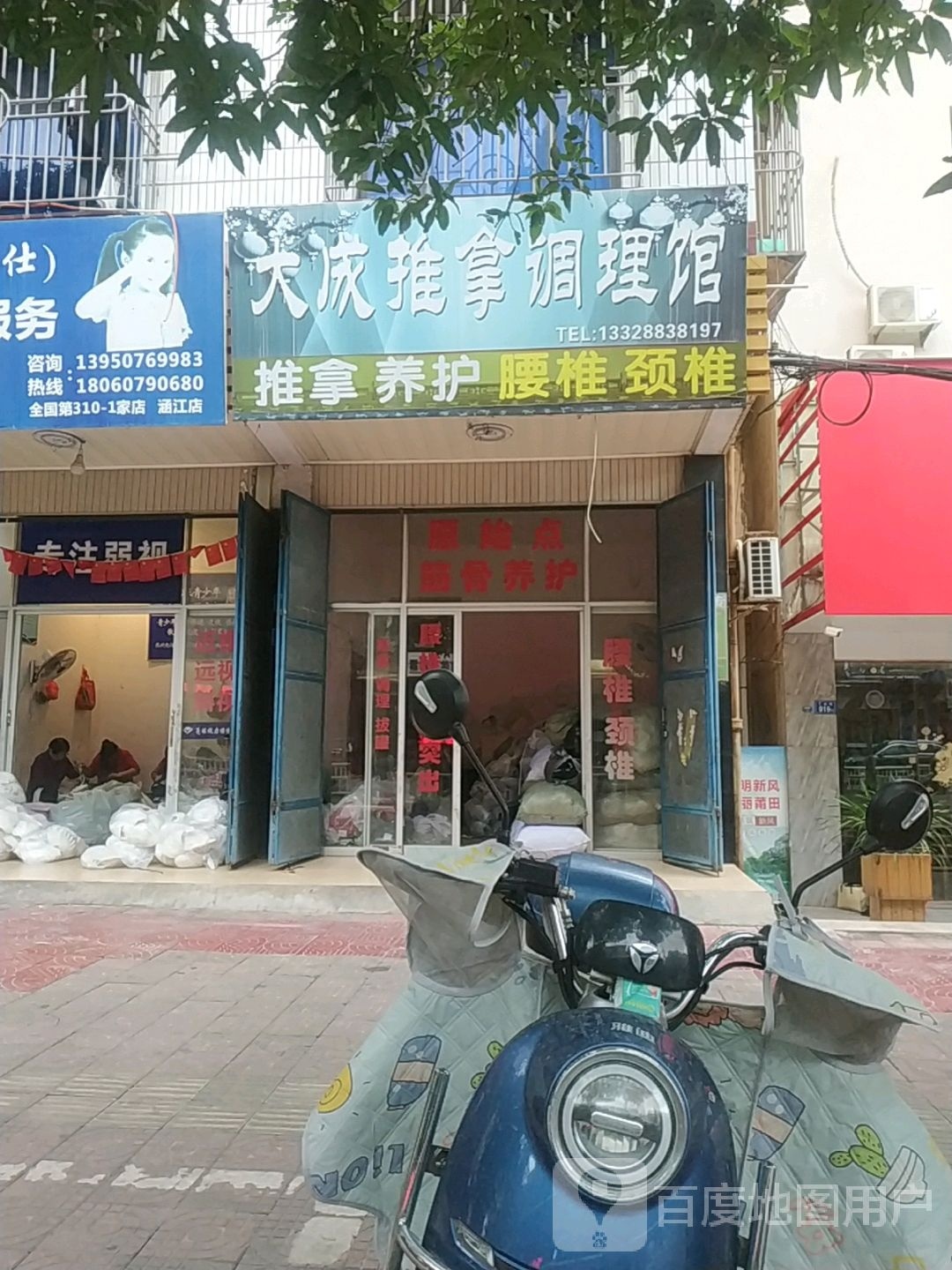 大成推拿调理馆
