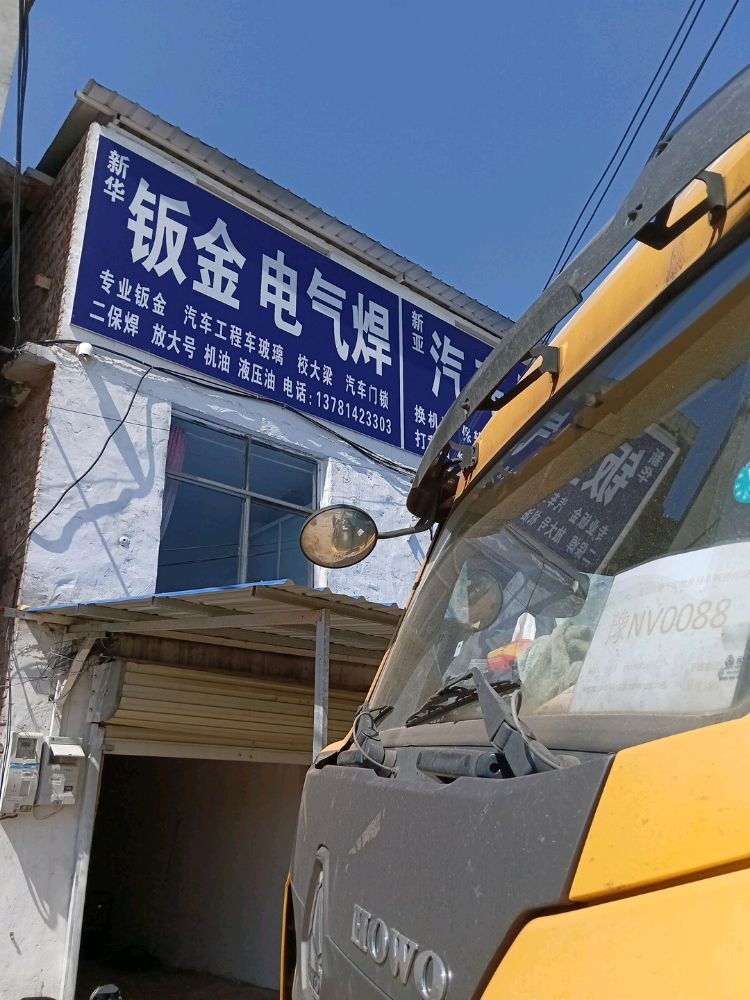 新华钣金电气焊