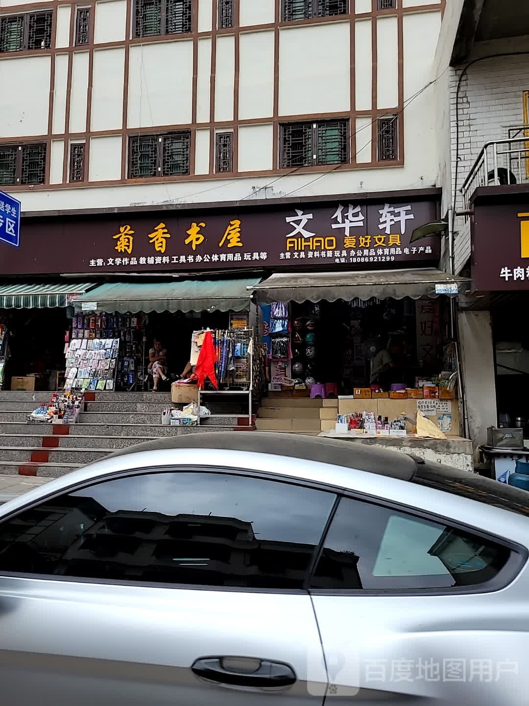 菊香书屋(华龙中路店)