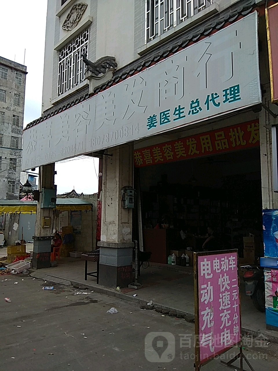 恭喜美容美发用品