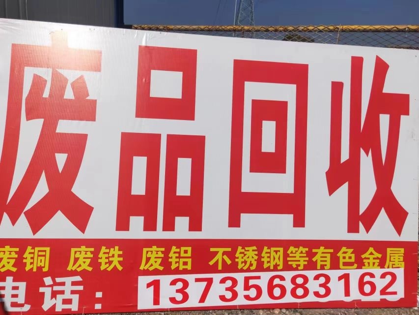 废品回收