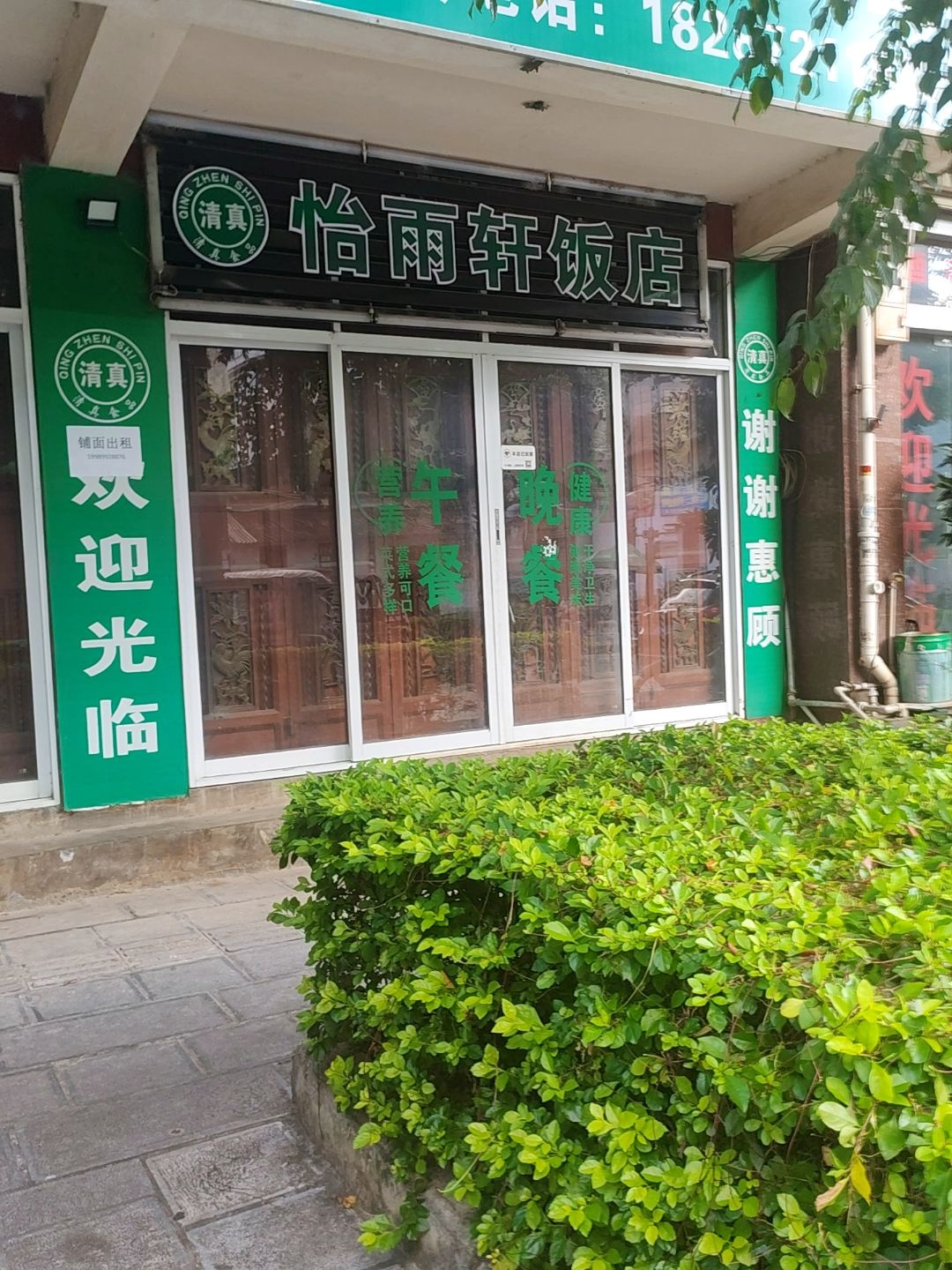 怡雨轩清真饭店