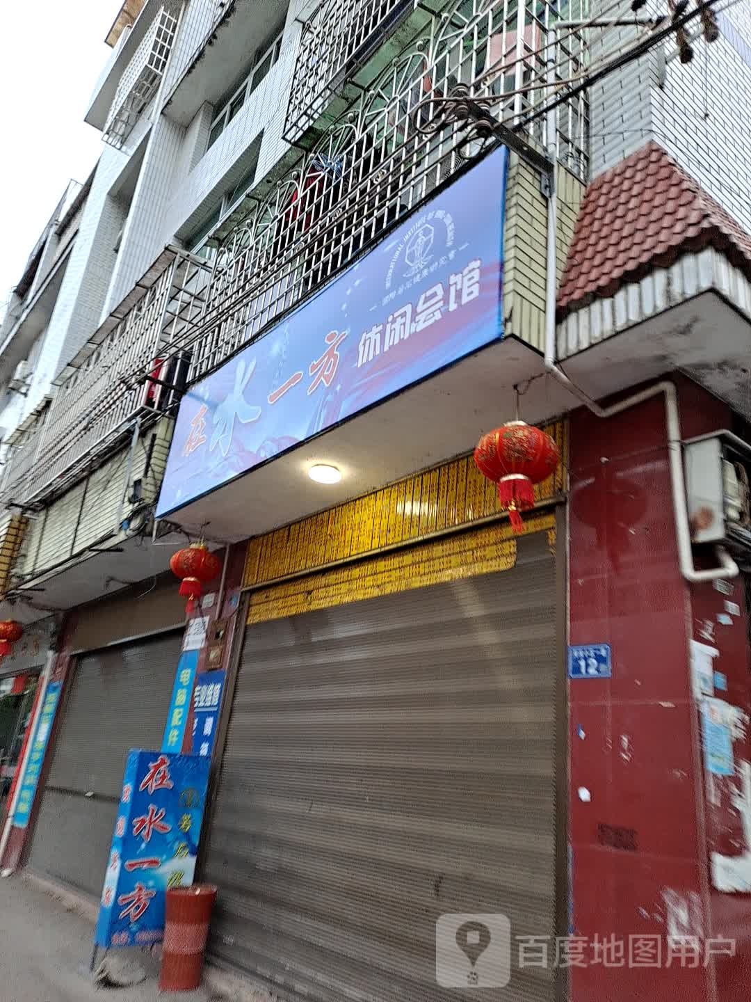 在水一方休闲会馆