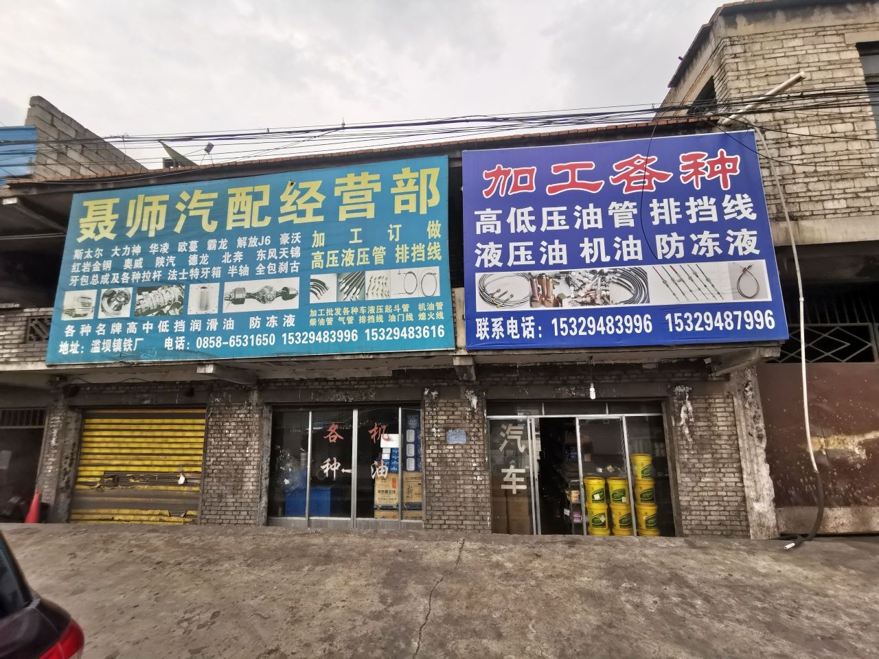 聂师汽配经营部