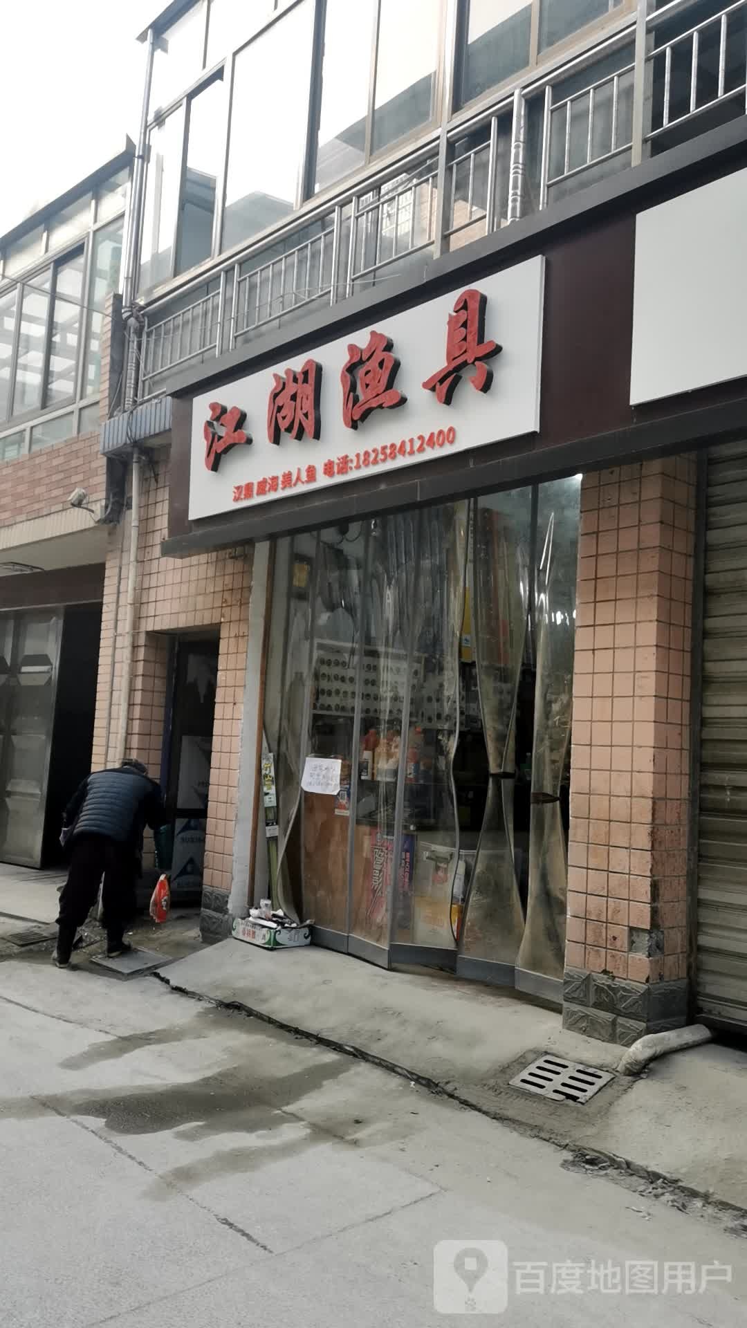 江湖渔具(东瑞五路店)