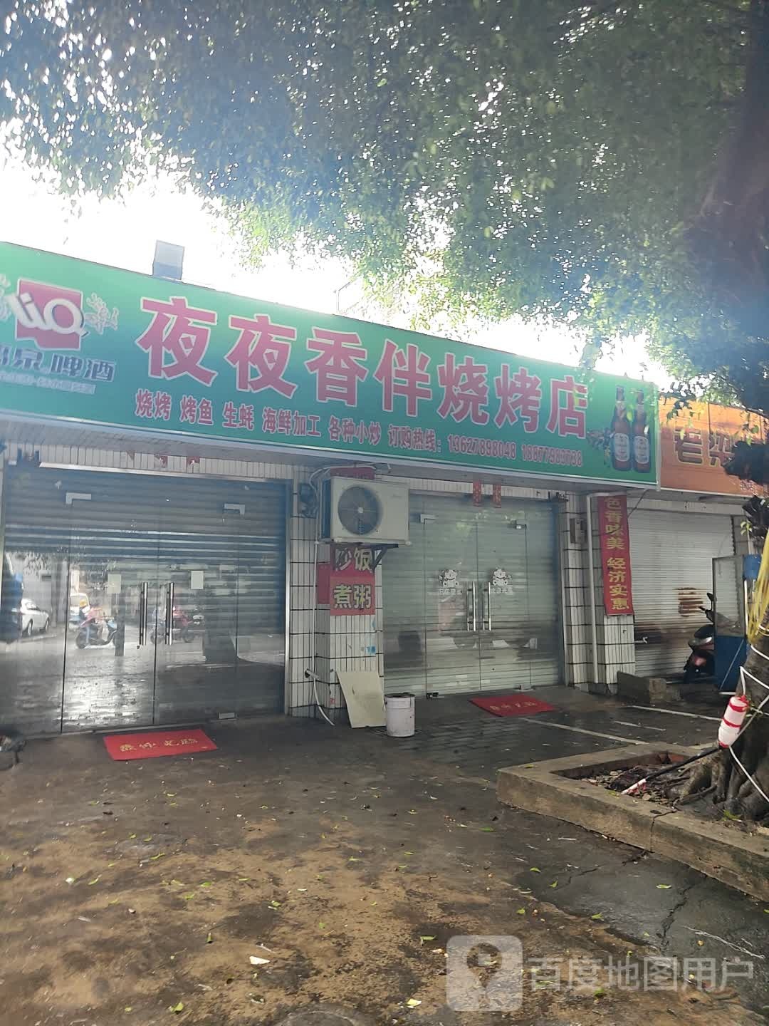 夜夜香伴烧烤店