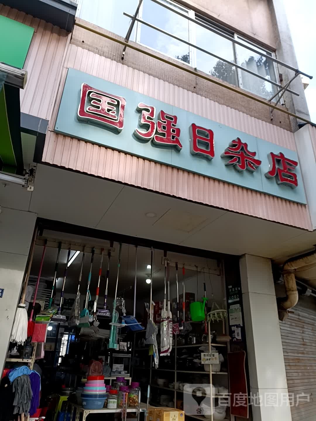 国强日杂店