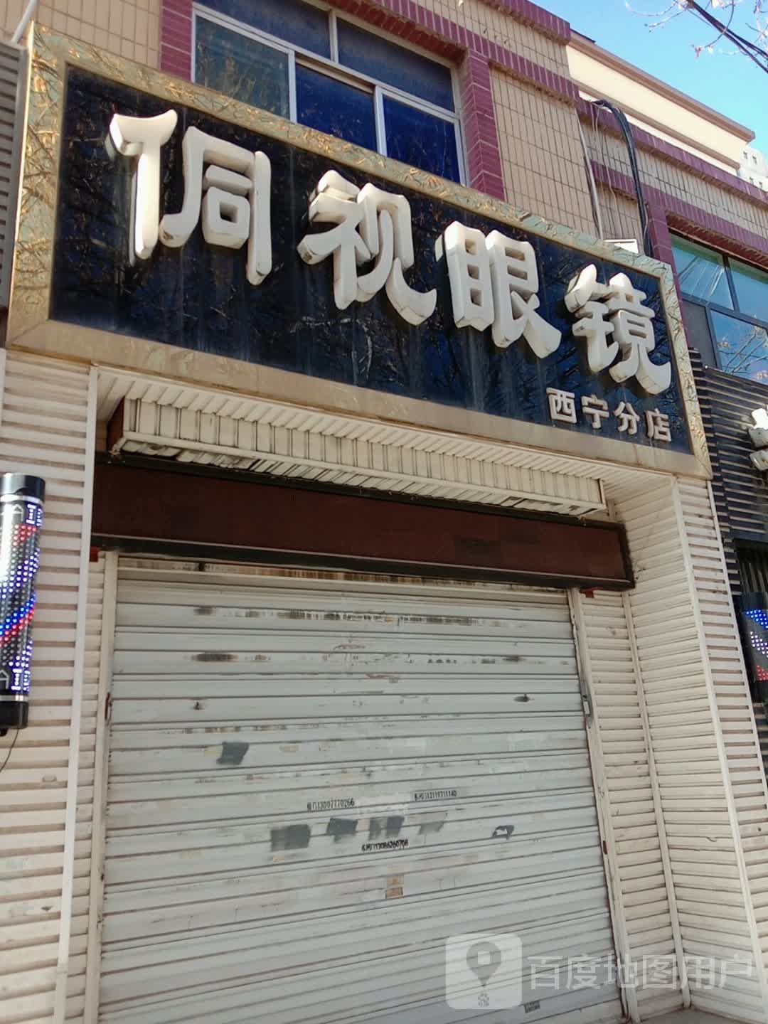 侗视眼睛(西宁分店)