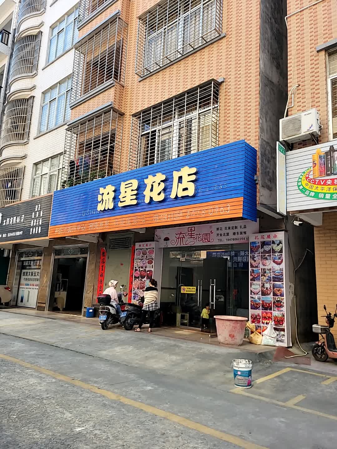 流星花店(创业北路店)
