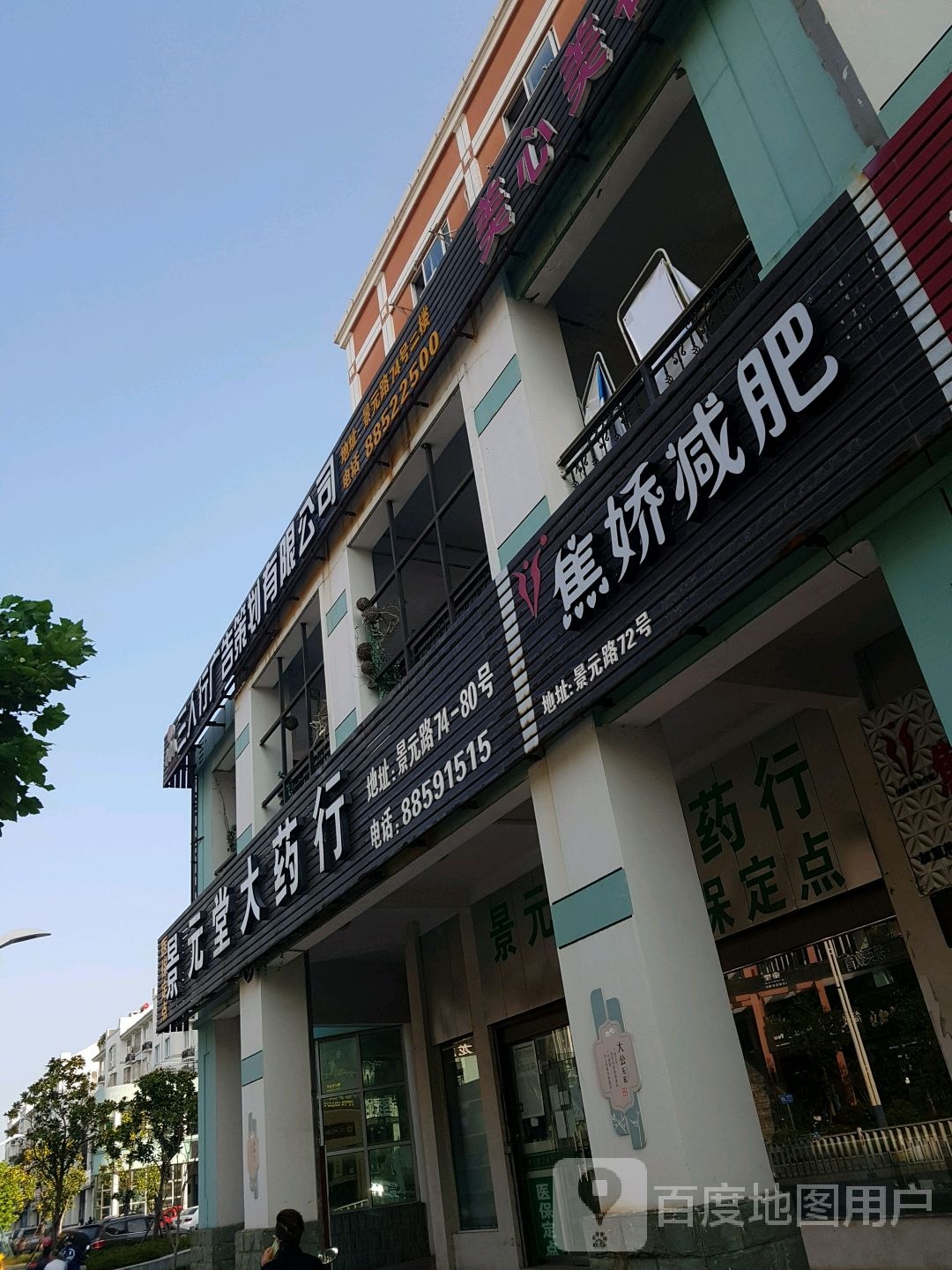 焦娇美人瘦身馆(景元路店)