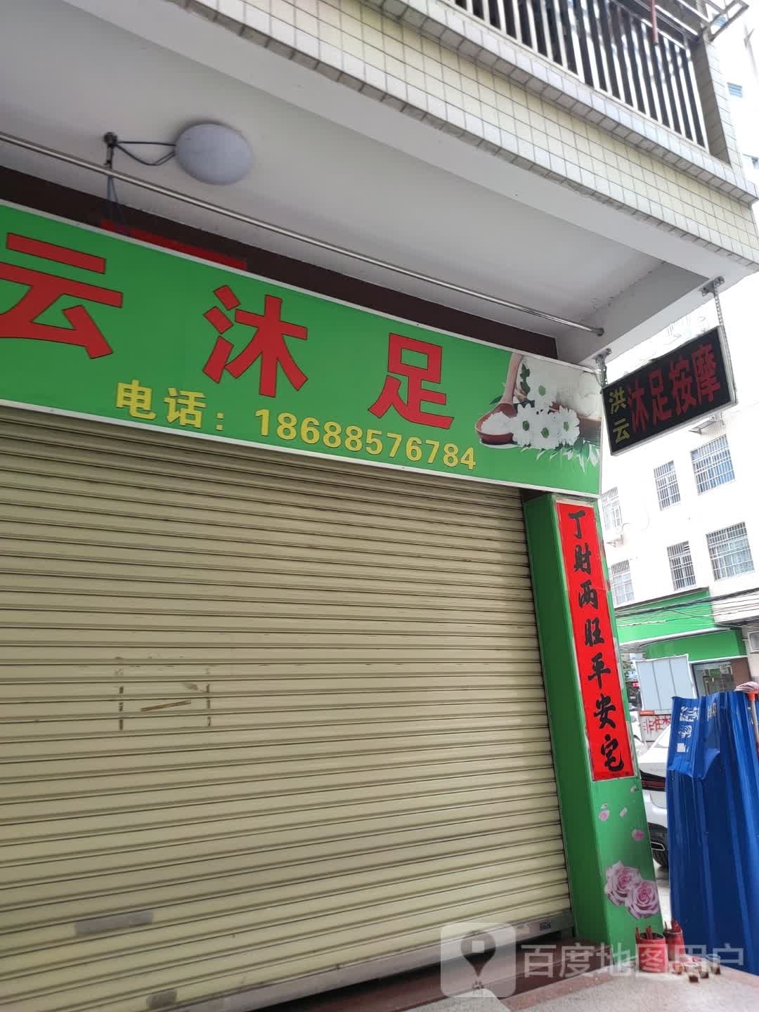 洪云沐足按摩