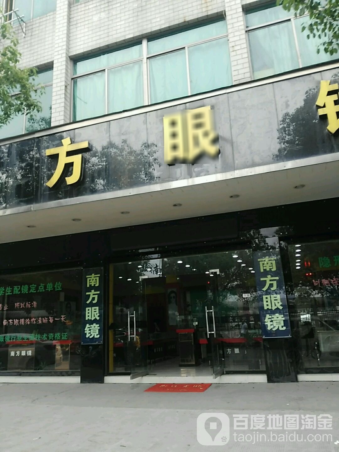 南方眼镜(文昌路店)