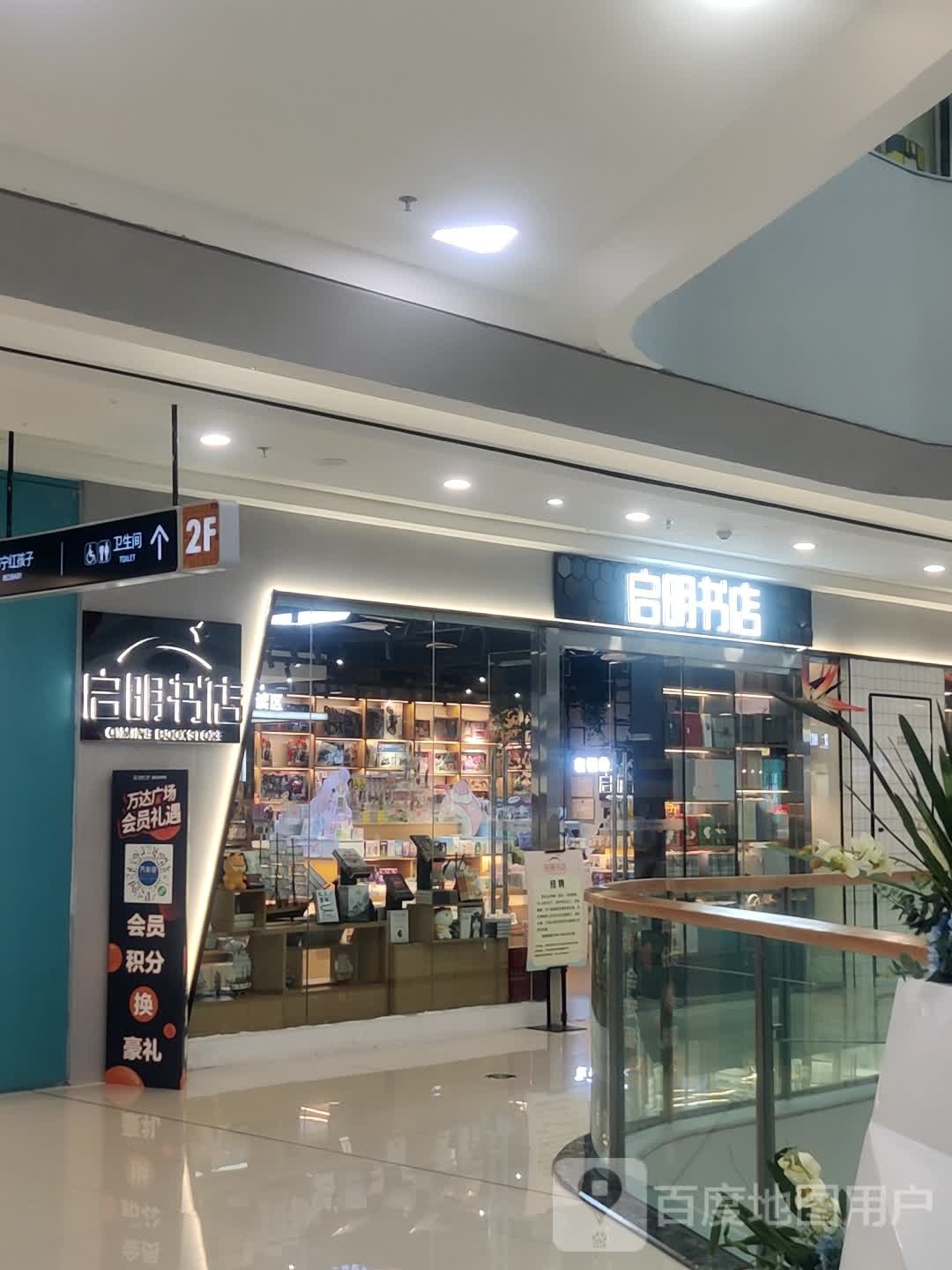 启明书店(沙坪坝万达广场店)