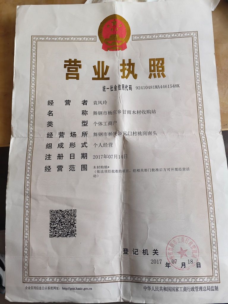 舞钢市杨庄乡甘雨木材收购站