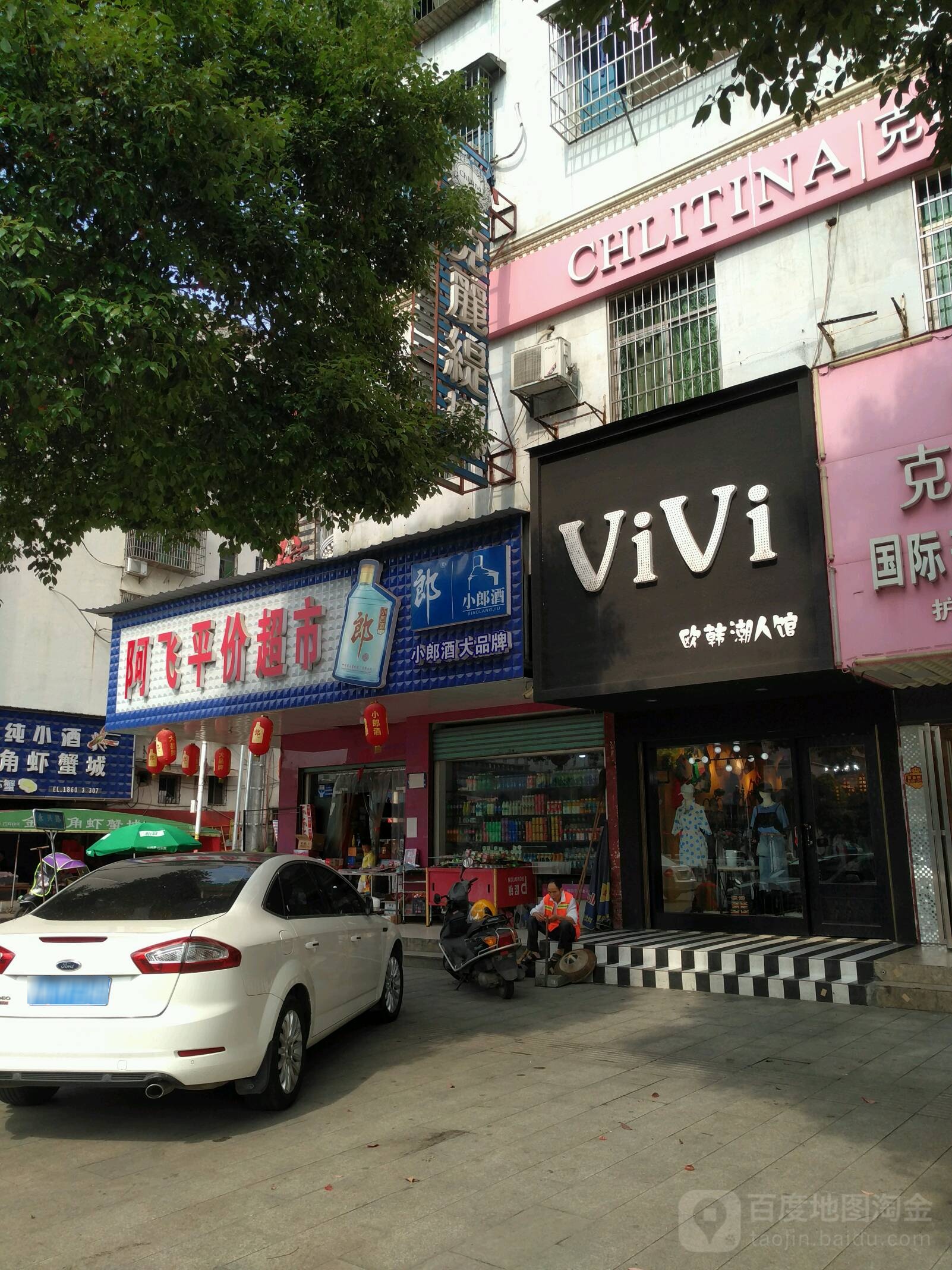 阿飞平价超市