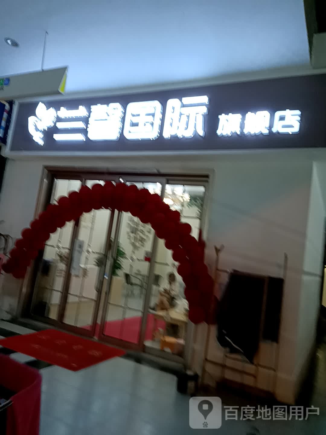 兰馨国际专业美容美题会所(万达广场亳州高新店)