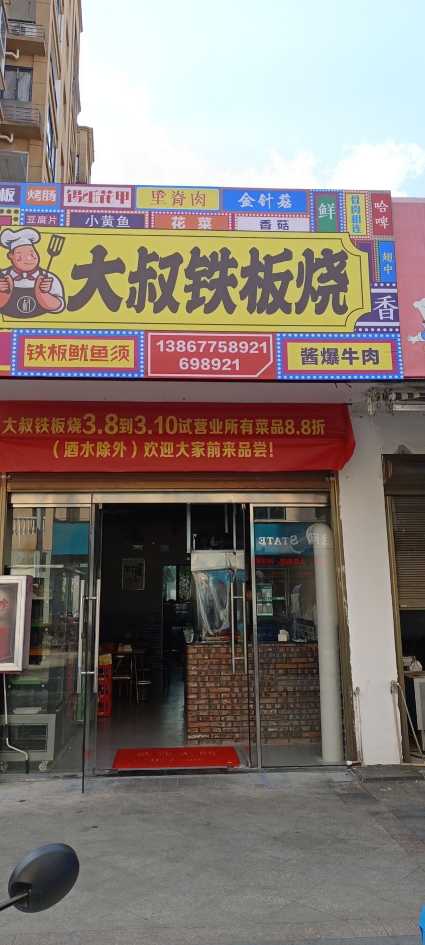 大叔铁板啥