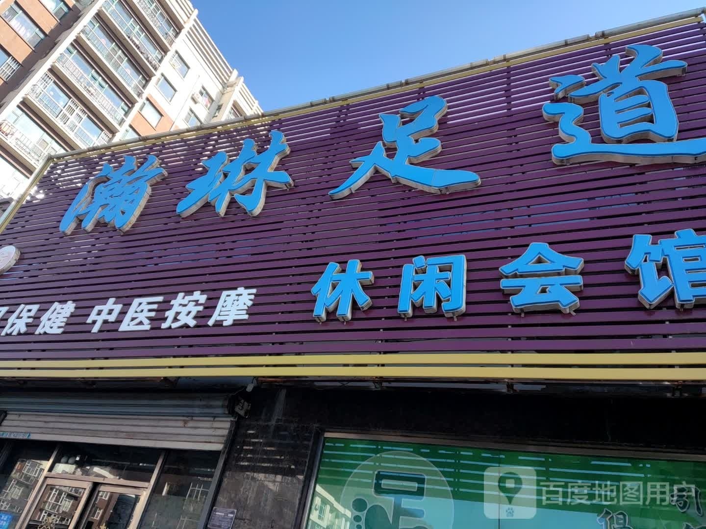 瀚琳足道(山水华城店)