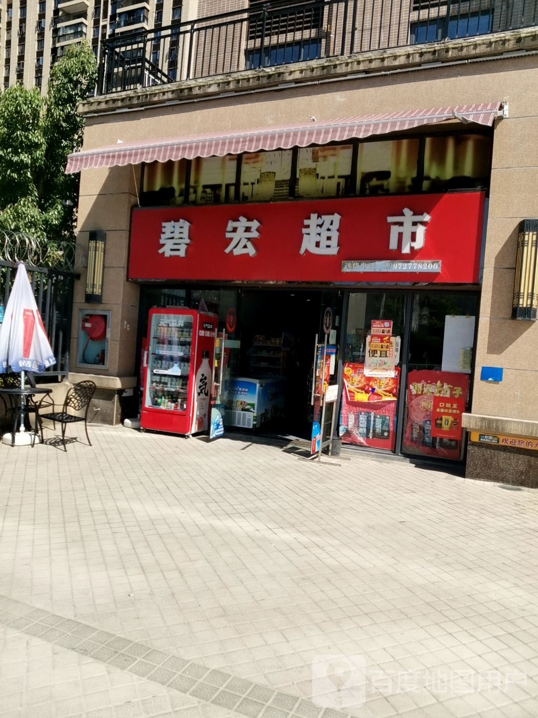 碧宏超市(碧桂园·领秀店)